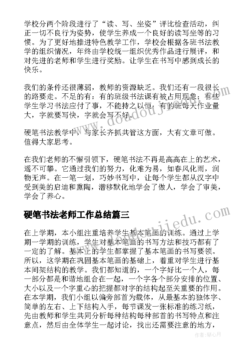 最新硬笔书法老师工作总结(大全5篇)