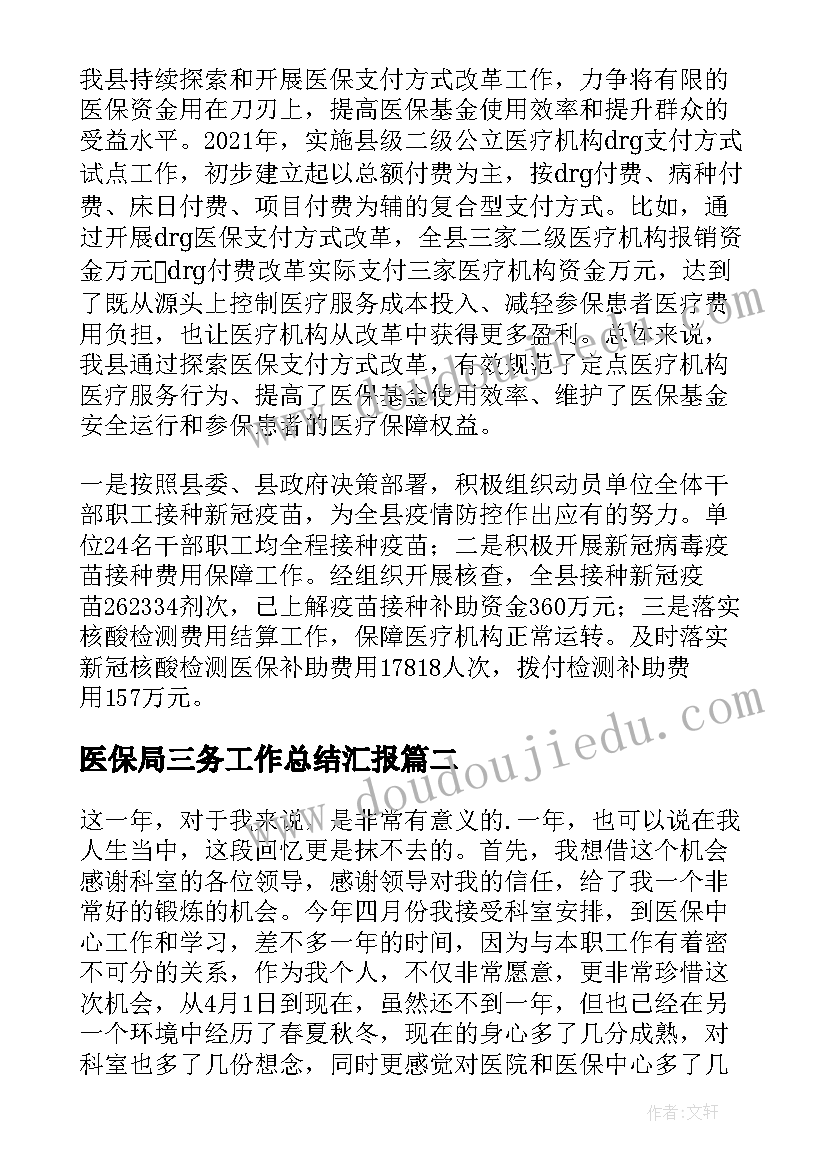 最新医保局三务工作总结汇报(优秀5篇)