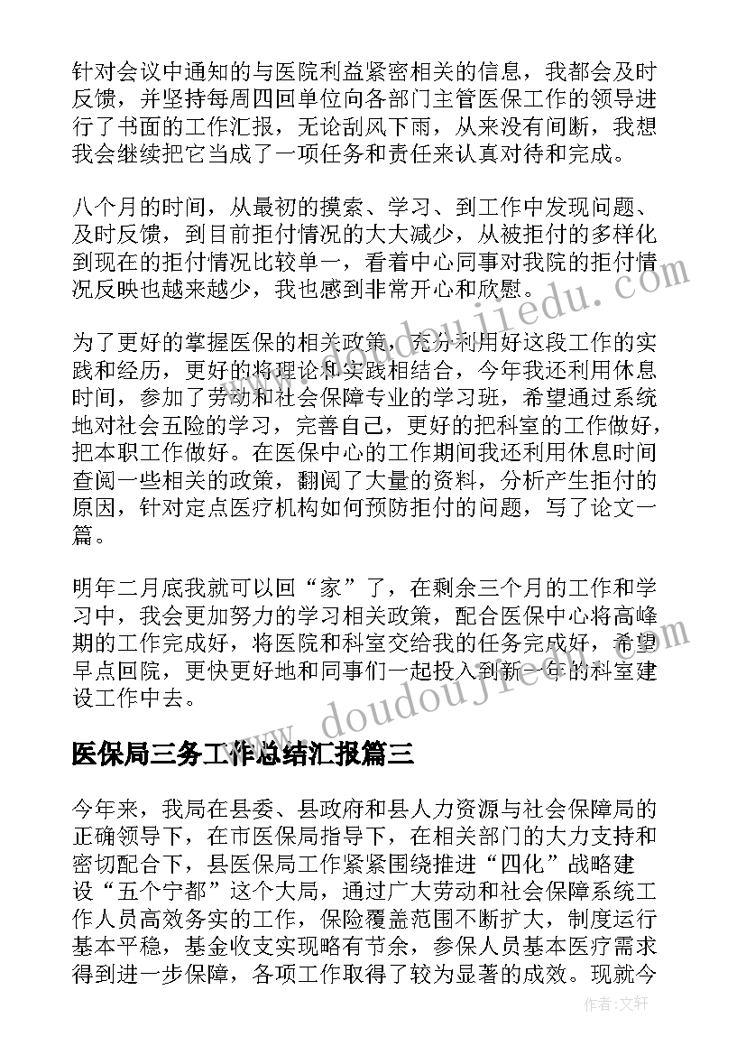 最新医保局三务工作总结汇报(优秀5篇)