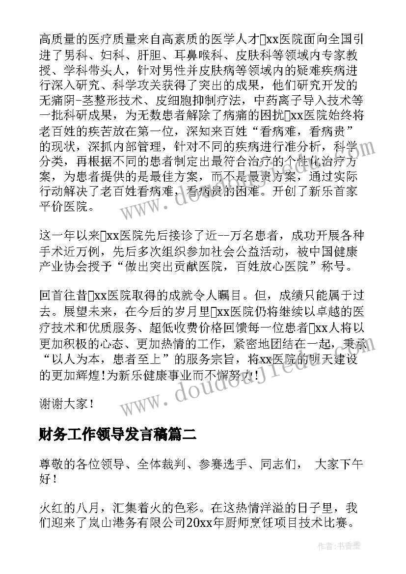 最新财务工作领导发言稿(大全7篇)