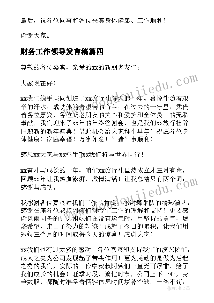 最新财务工作领导发言稿(大全7篇)