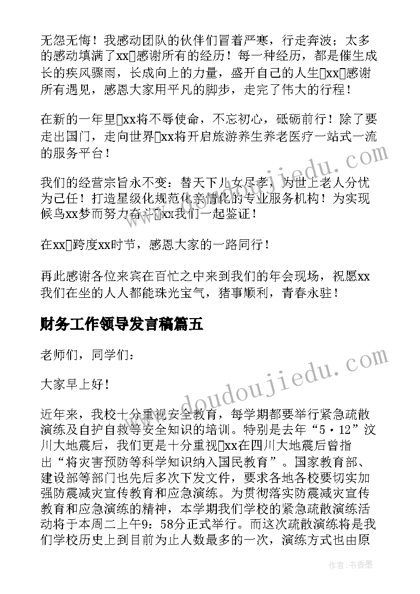 最新财务工作领导发言稿(大全7篇)