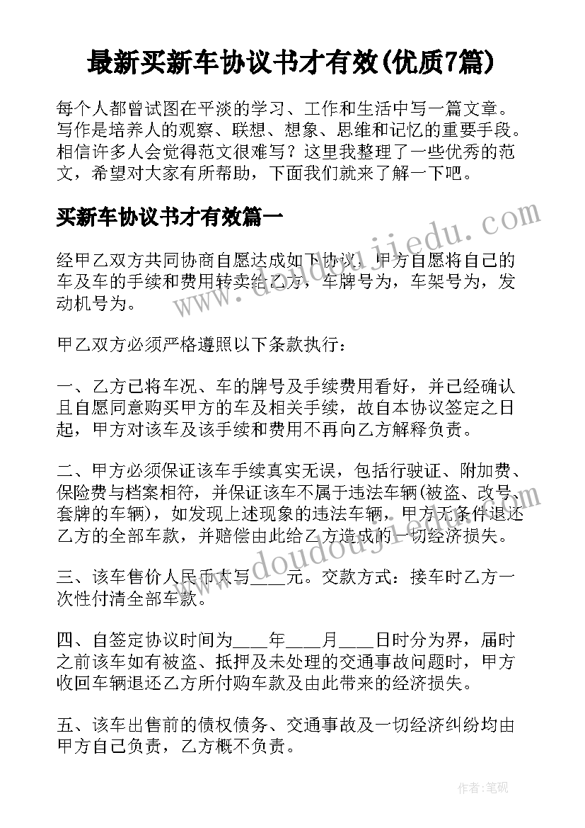 最新买新车协议书才有效(优质7篇)