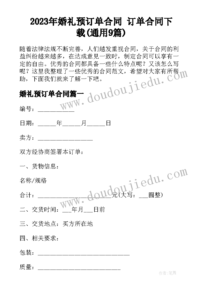 2023年婚礼预订单合同 订单合同下载(通用9篇)