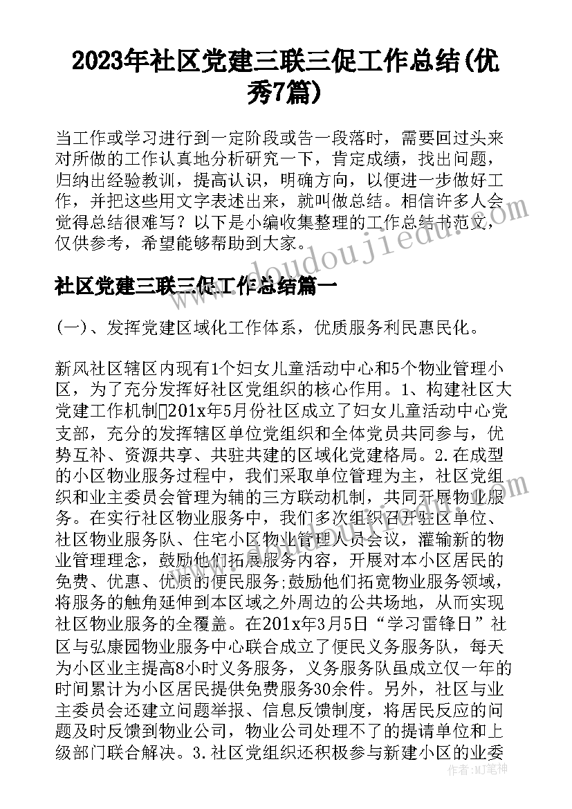 2023年社区党建三联三促工作总结(优秀7篇)