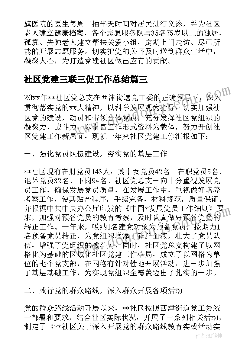 2023年社区党建三联三促工作总结(优秀7篇)