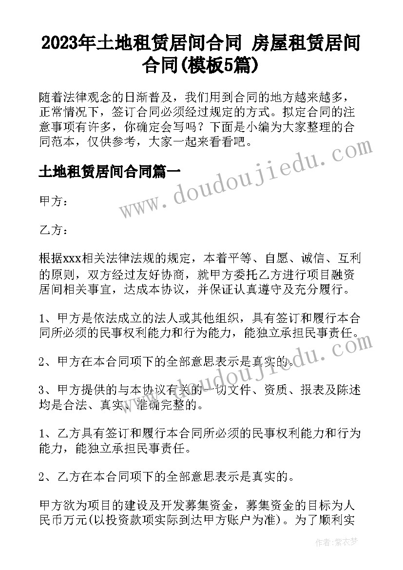 2023年土地租赁居间合同 房屋租赁居间合同(模板5篇)