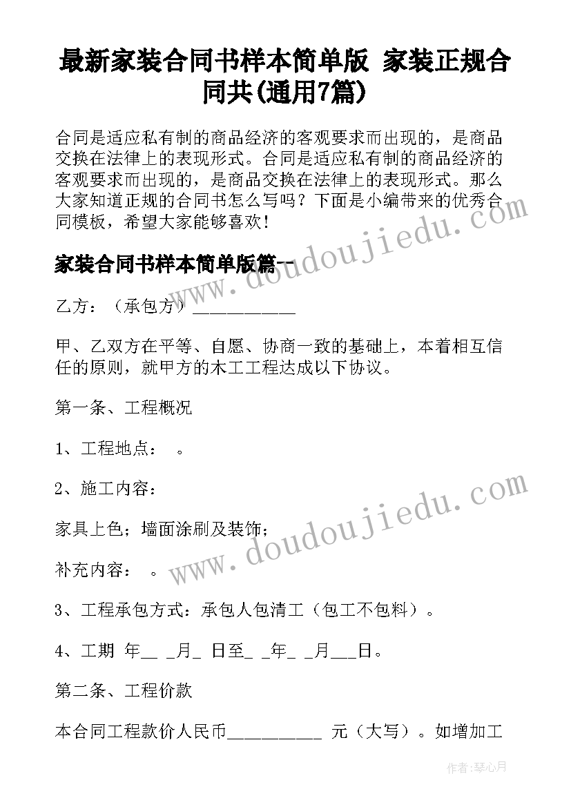 最新家装合同书样本简单版 家装正规合同共(通用7篇)