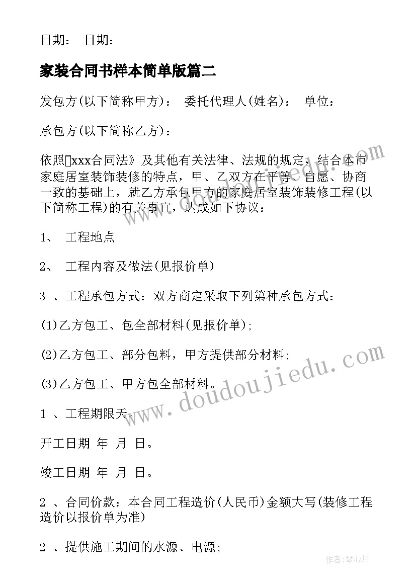 最新家装合同书样本简单版 家装正规合同共(通用7篇)