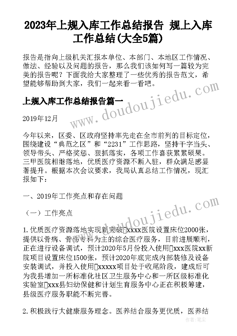 2023年上规入库工作总结报告 规上入库工作总结(大全5篇)