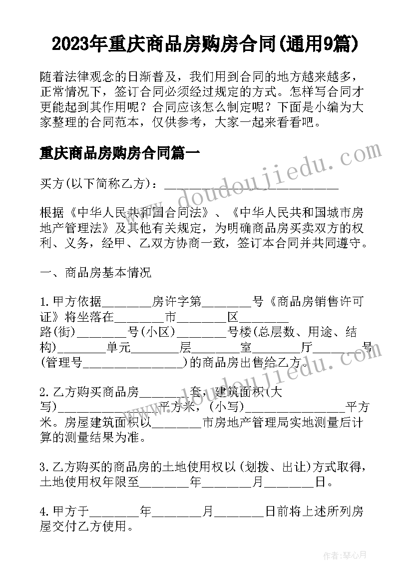 2023年重庆商品房购房合同(通用9篇)