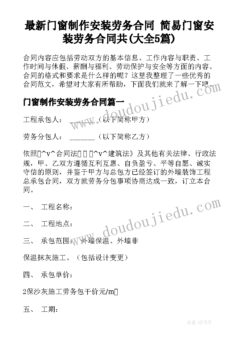 最新门窗制作安装劳务合同 简易门窗安装劳务合同共(大全5篇)