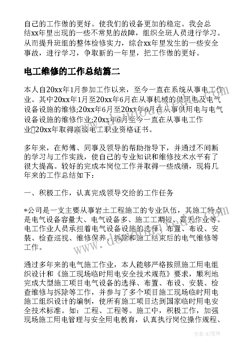 2023年电工维修的工作总结 维修电工工作总结(模板8篇)