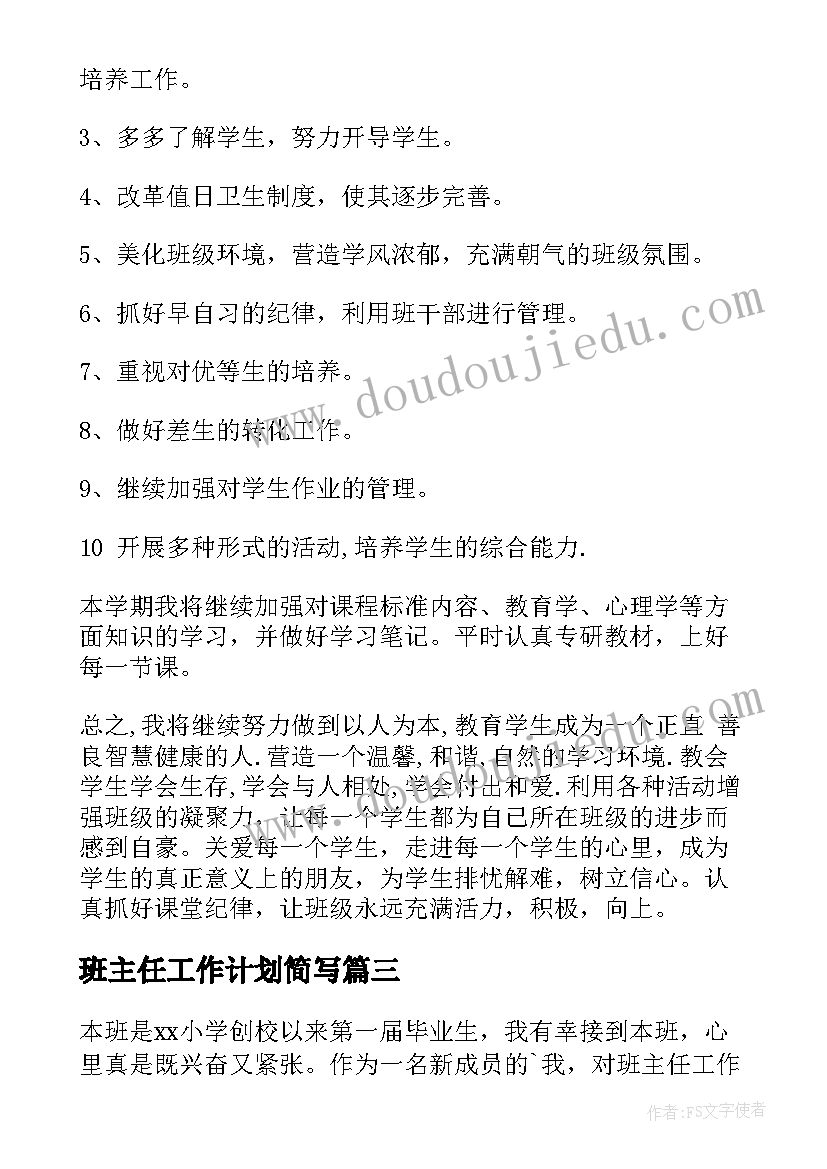 班主任工作计划简写(优质6篇)