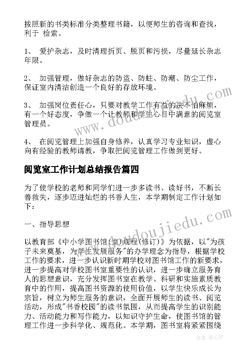 阅览室工作计划总结报告(优秀6篇)