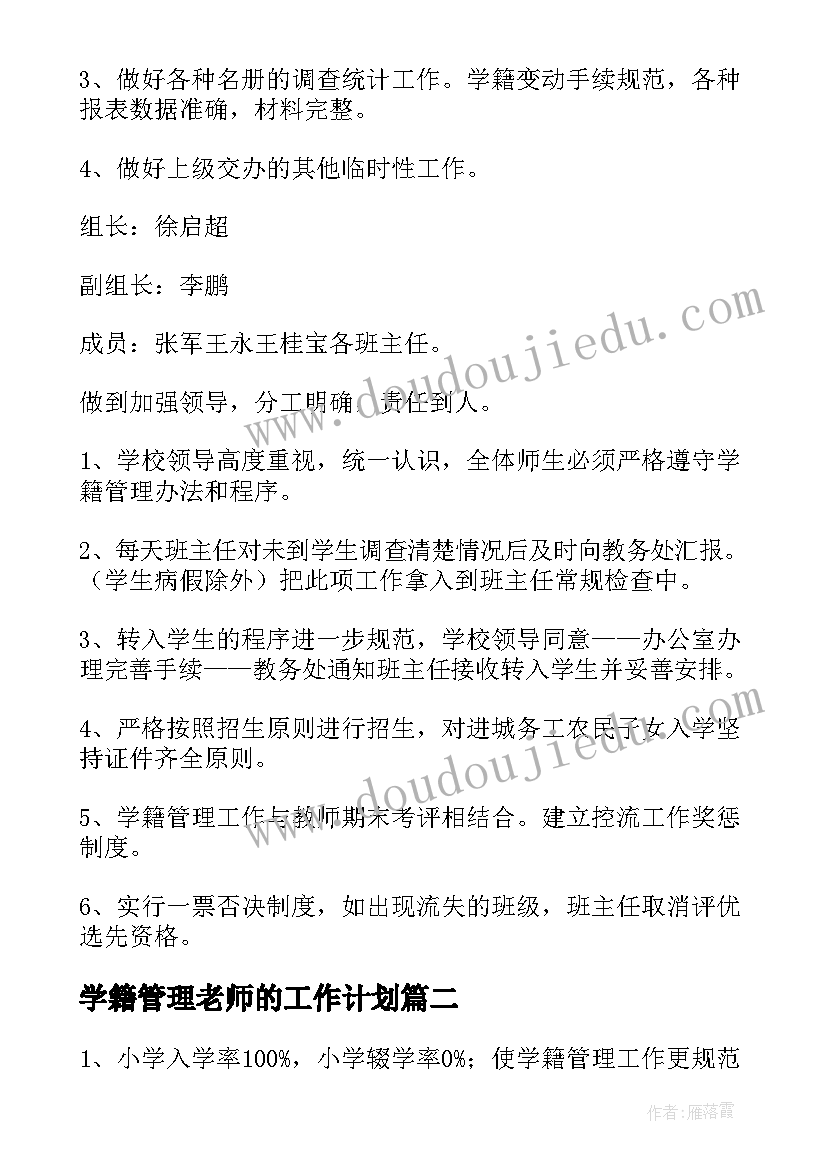 学籍管理老师的工作计划(优秀6篇)