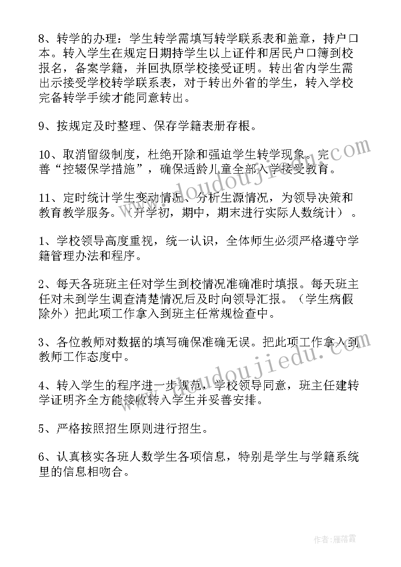 学籍管理老师的工作计划(优秀6篇)