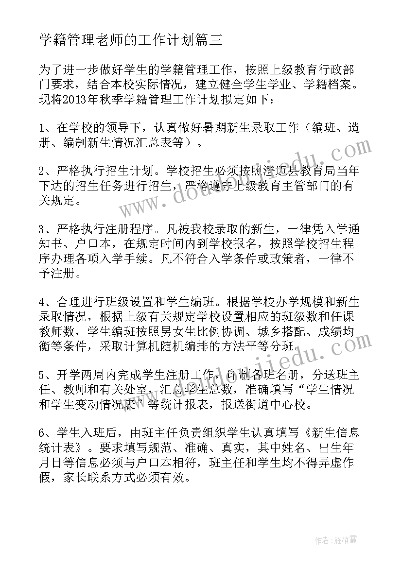 学籍管理老师的工作计划(优秀6篇)