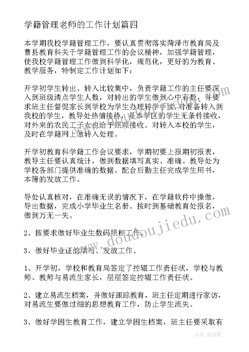 学籍管理老师的工作计划(优秀6篇)