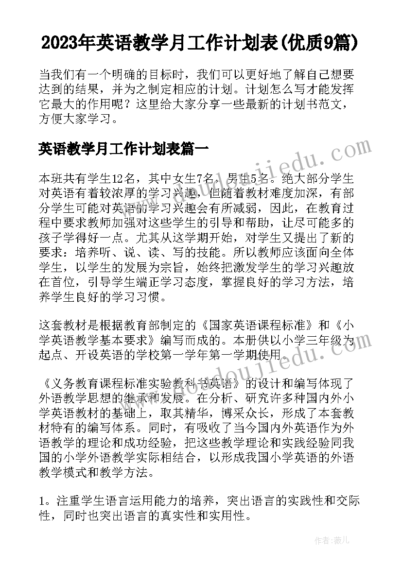 2023年英语教学月工作计划表(优质9篇)