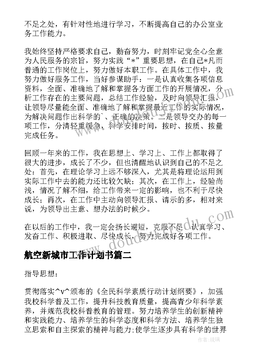 最新航空新城市工作计划书 航空公司防疫工作计划合集(优质5篇)