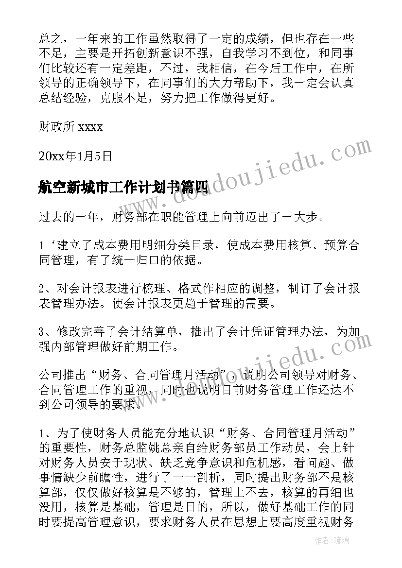 最新航空新城市工作计划书 航空公司防疫工作计划合集(优质5篇)