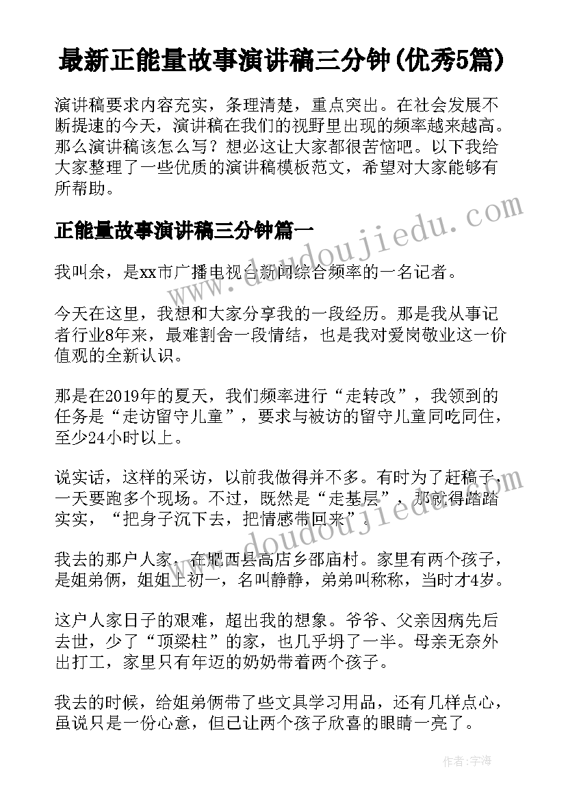 最新正能量故事演讲稿三分钟(优秀5篇)