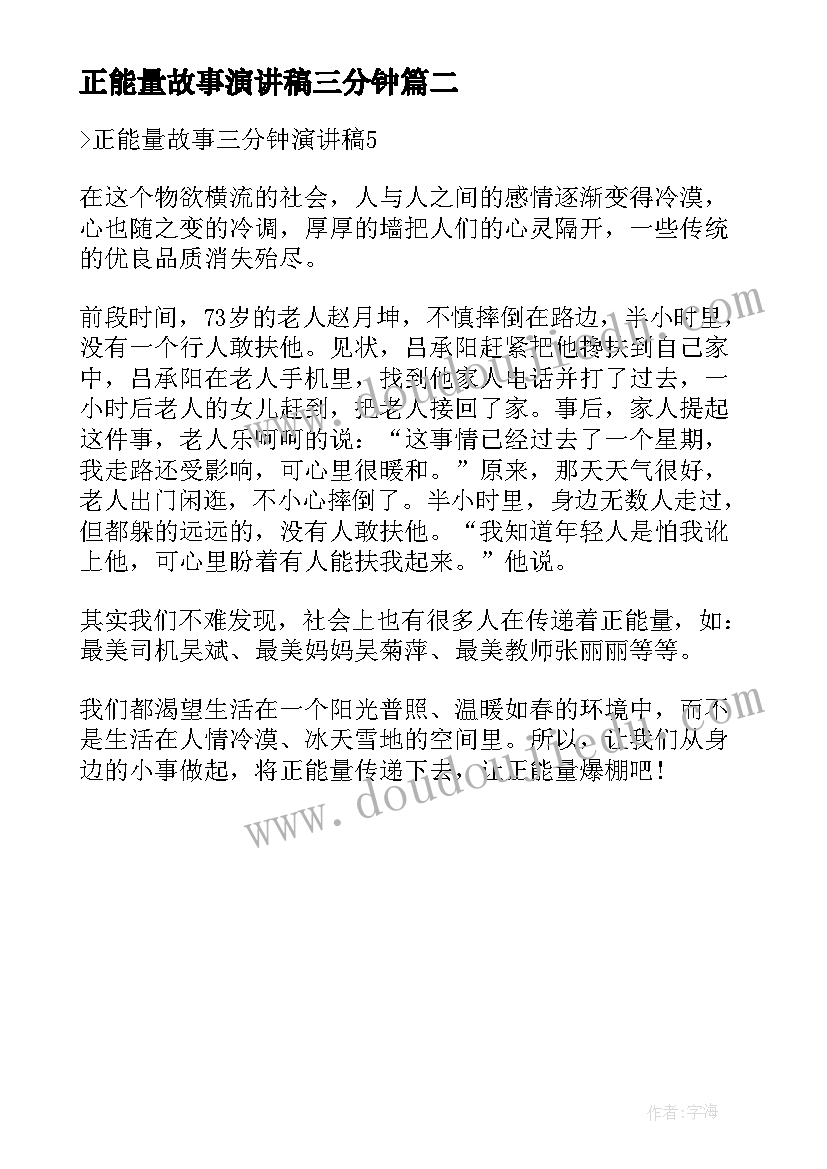 最新正能量故事演讲稿三分钟(优秀5篇)