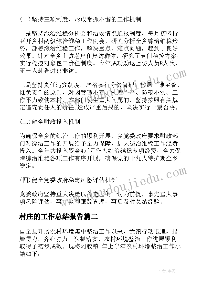 村庄的工作总结报告(实用5篇)