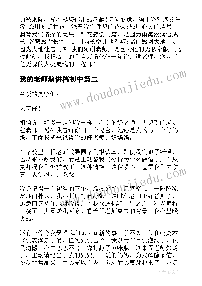 2023年我的老师演讲稿初中 老师您好我的好老师初中演讲稿(实用5篇)