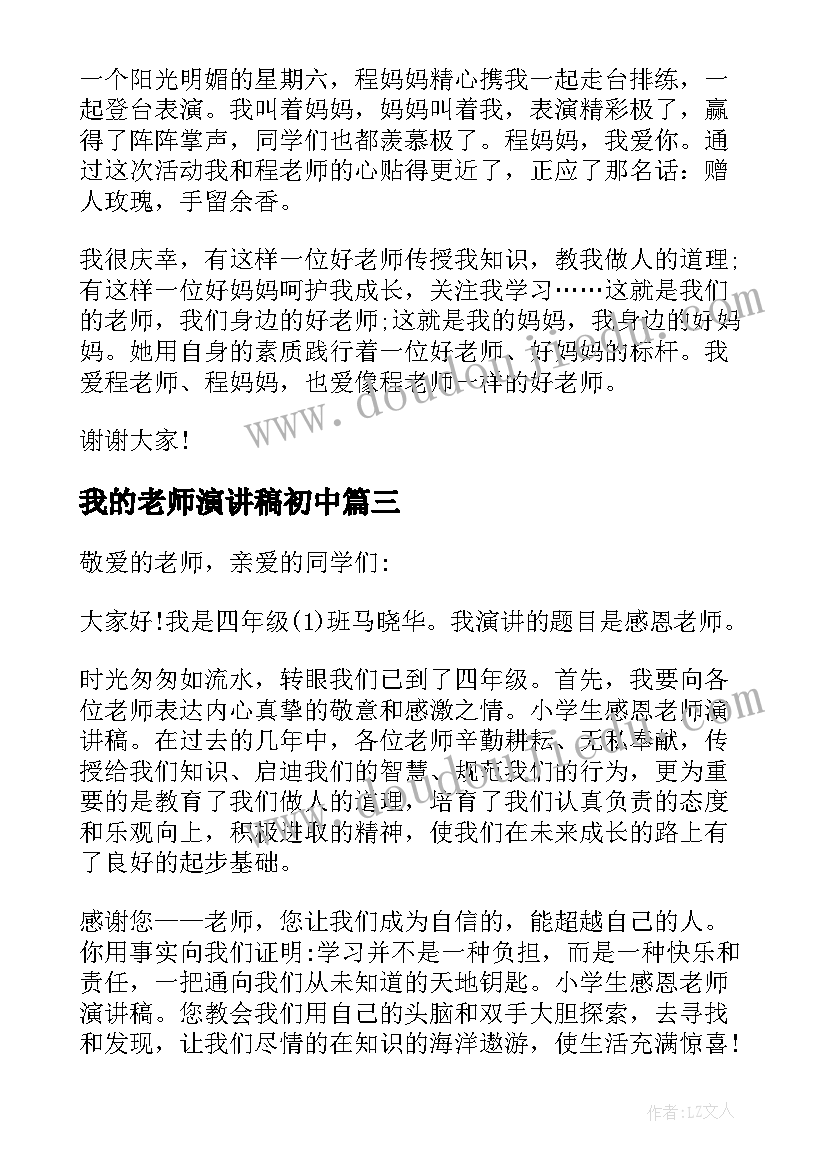 2023年我的老师演讲稿初中 老师您好我的好老师初中演讲稿(实用5篇)