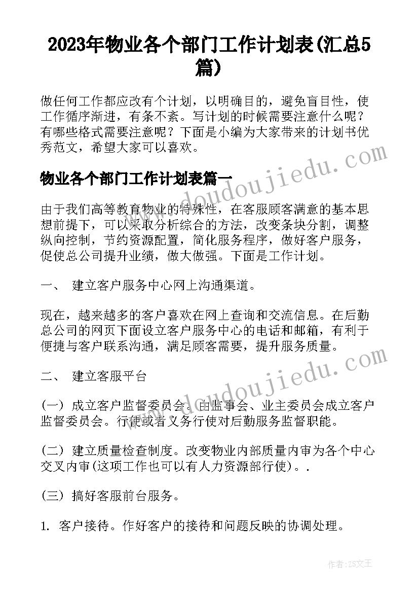 2023年物业各个部门工作计划表(汇总5篇)