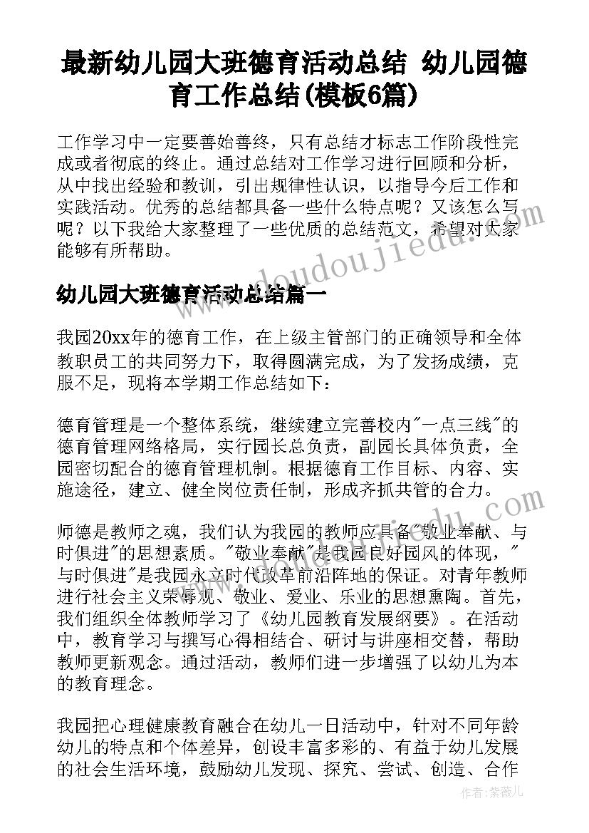 最新幼儿园大班德育活动总结 幼儿园德育工作总结(模板6篇)