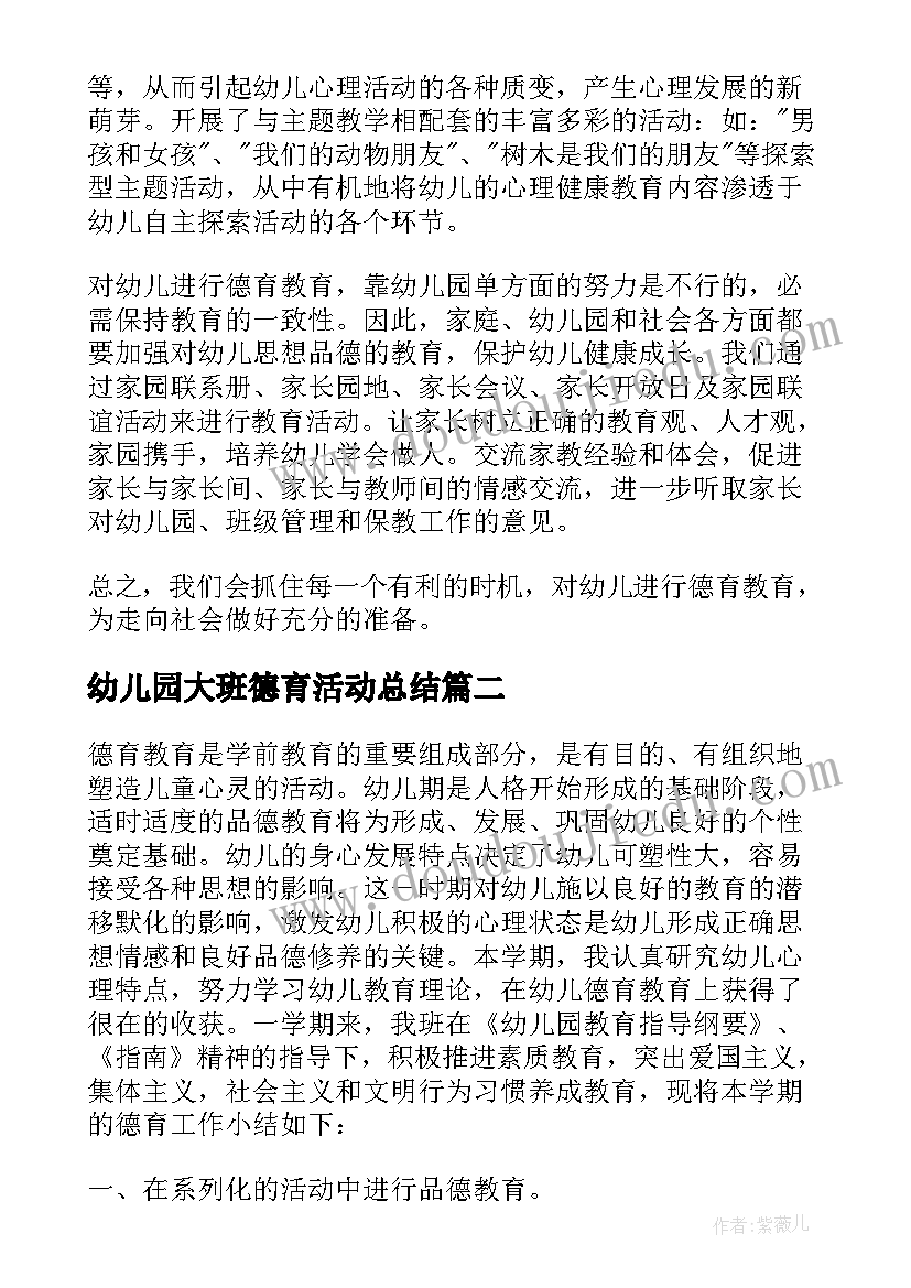 最新幼儿园大班德育活动总结 幼儿园德育工作总结(模板6篇)