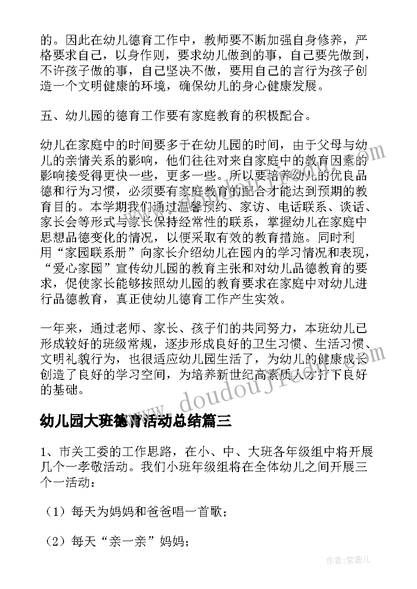 最新幼儿园大班德育活动总结 幼儿园德育工作总结(模板6篇)