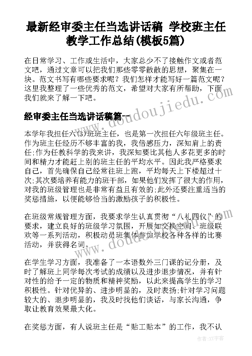 最新经审委主任当选讲话稿 学校班主任教学工作总结(模板5篇)