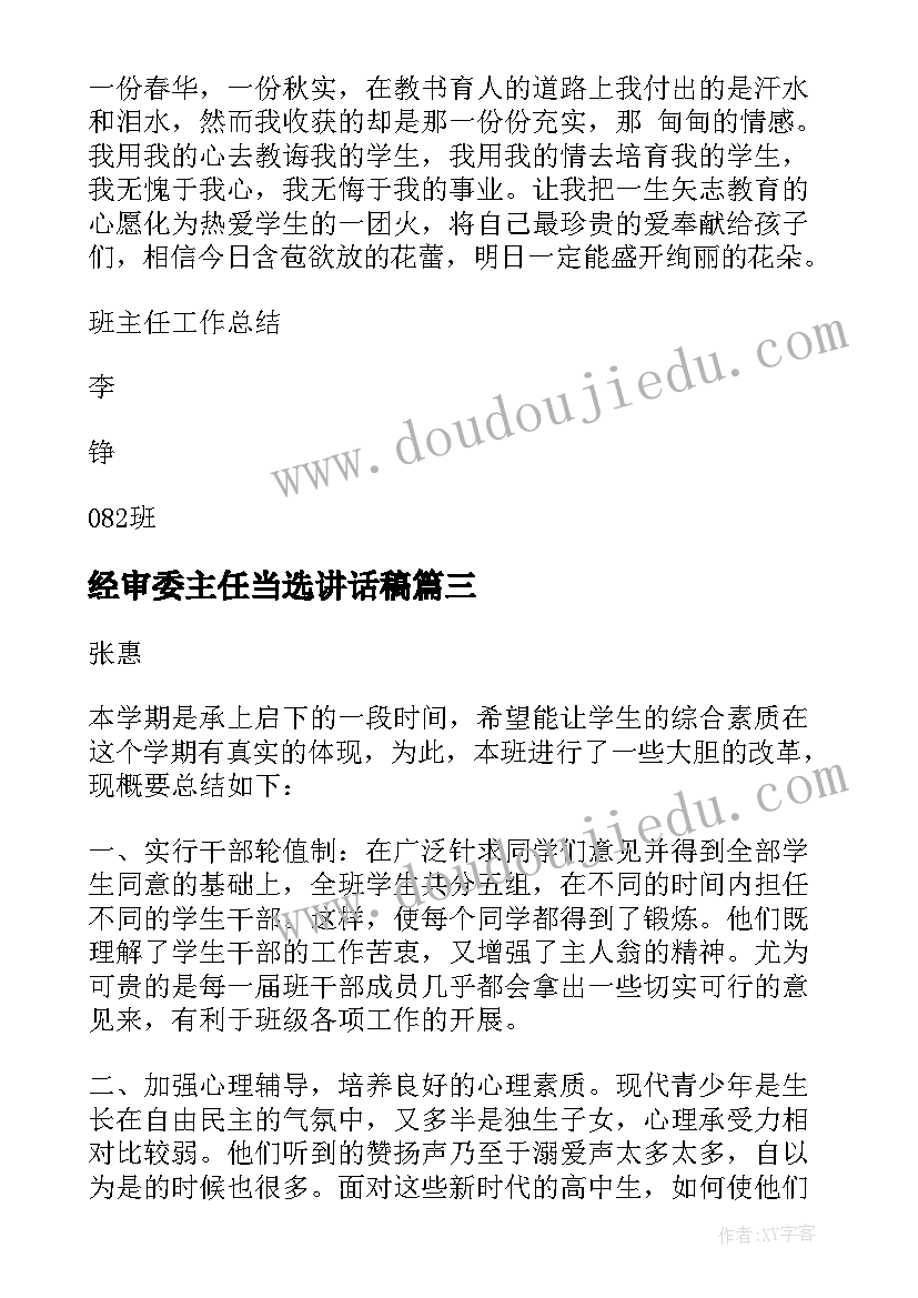 最新经审委主任当选讲话稿 学校班主任教学工作总结(模板5篇)