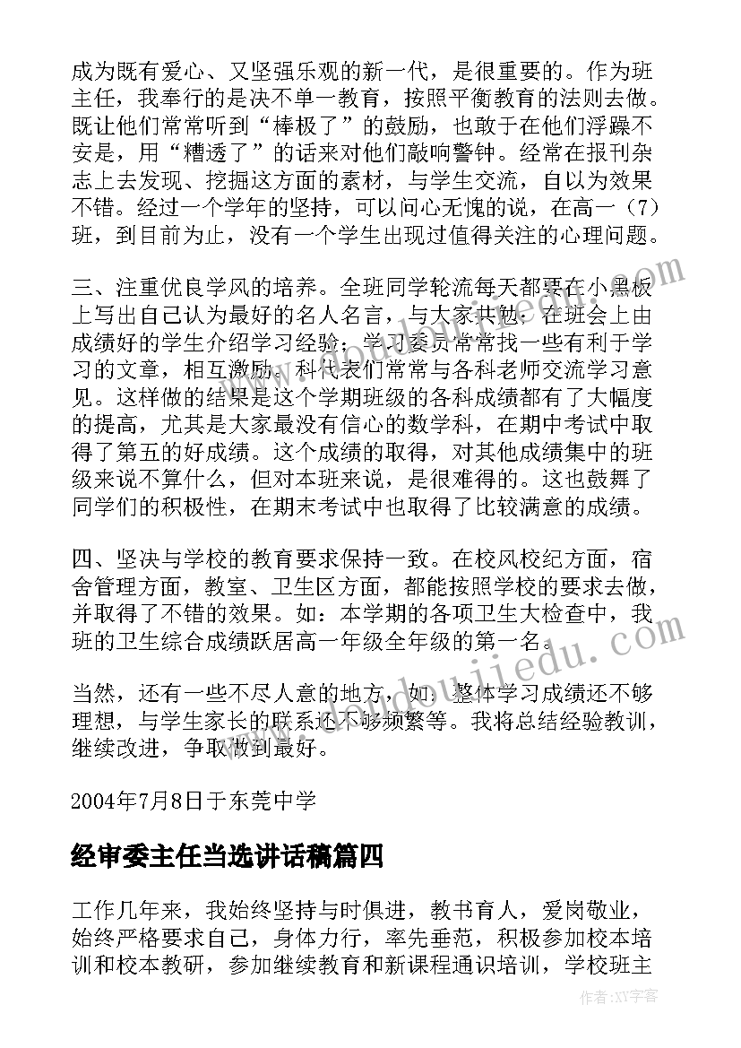 最新经审委主任当选讲话稿 学校班主任教学工作总结(模板5篇)