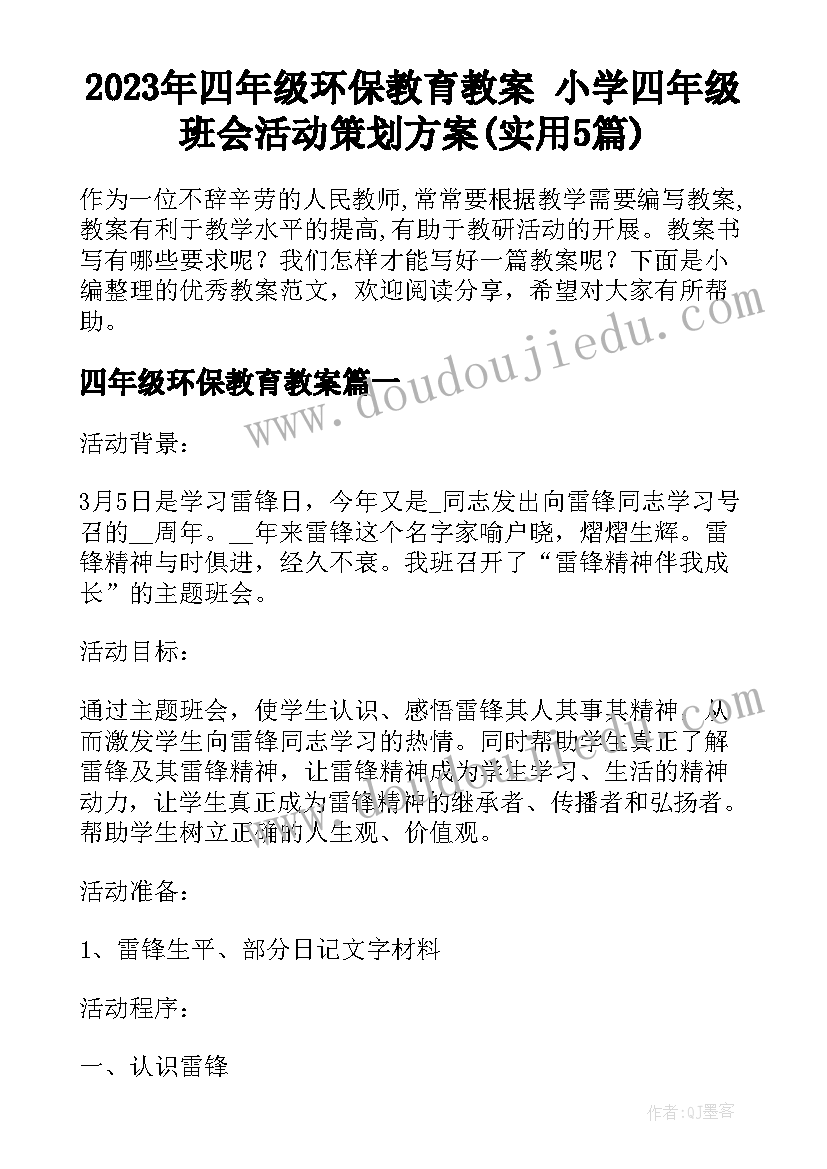 2023年四年级环保教育教案 小学四年级班会活动策划方案(实用5篇)