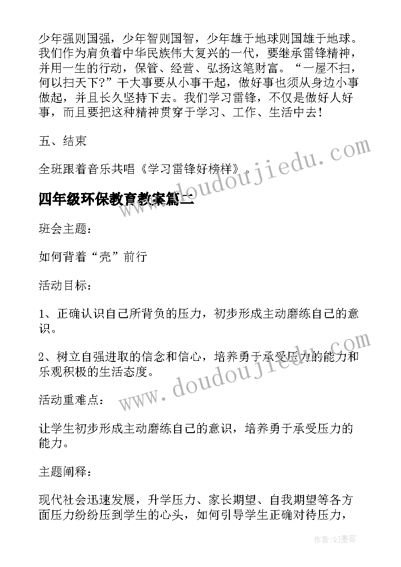 2023年四年级环保教育教案 小学四年级班会活动策划方案(实用5篇)