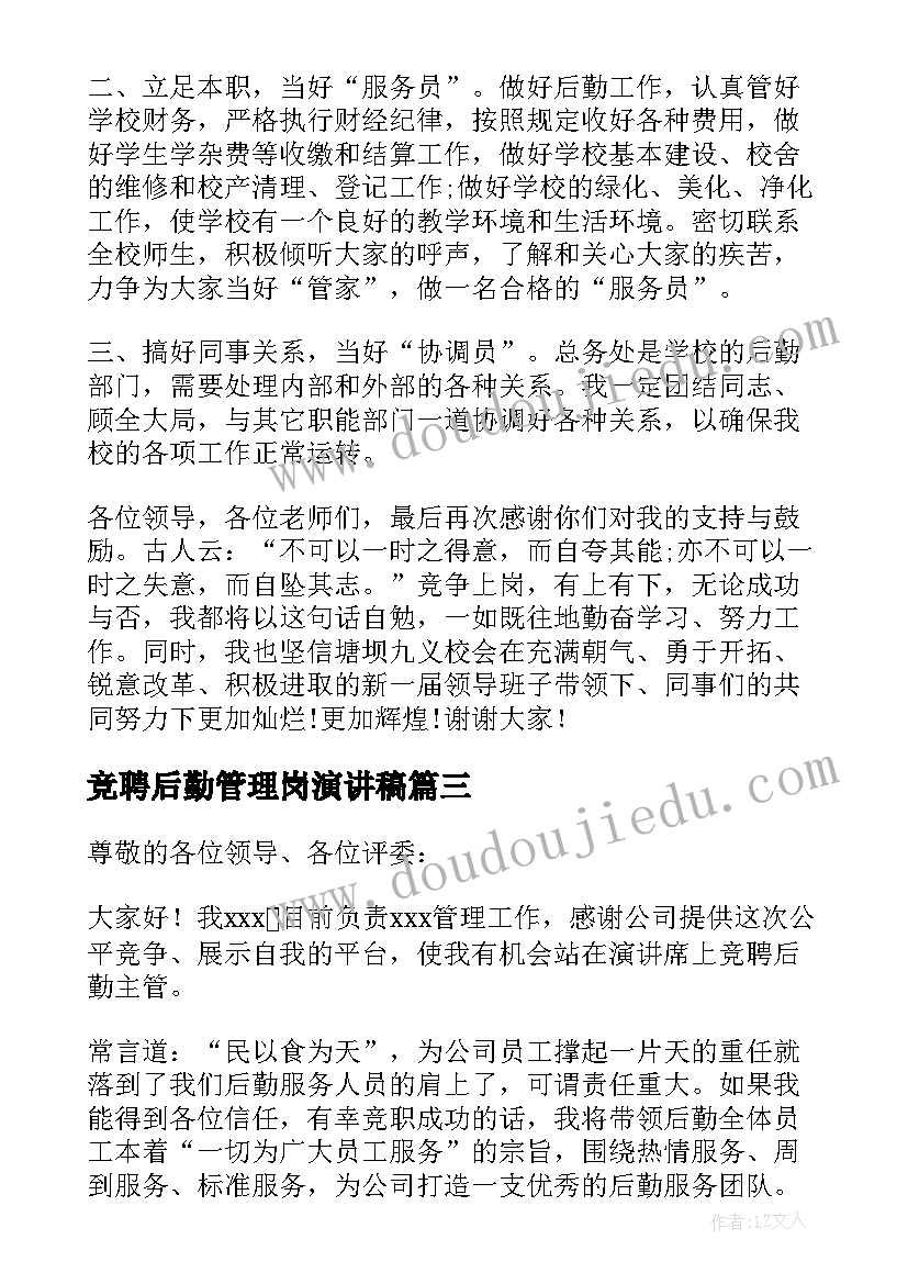 最新竞聘后勤管理岗演讲稿(精选5篇)