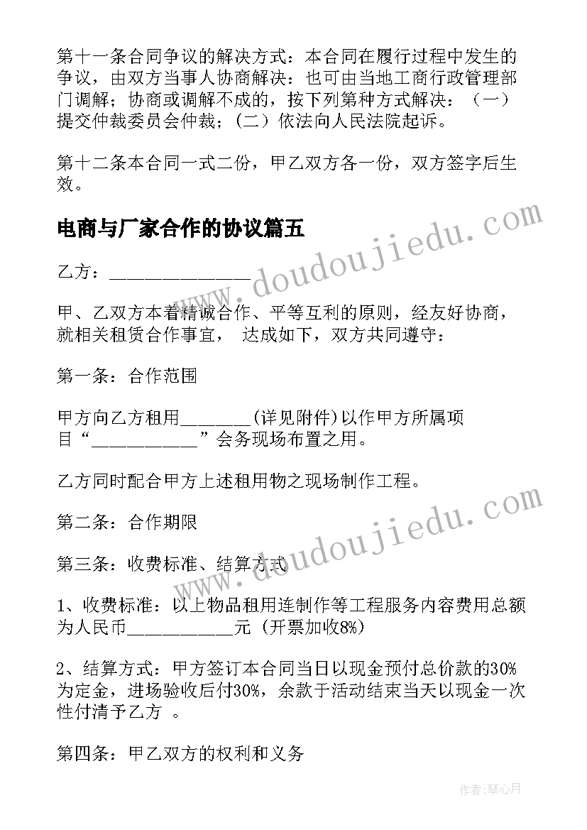 电商与厂家合作的协议(优质6篇)