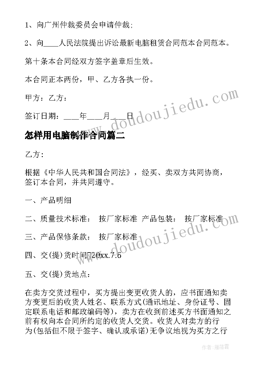 最新怎样用电脑制作合同(汇总9篇)