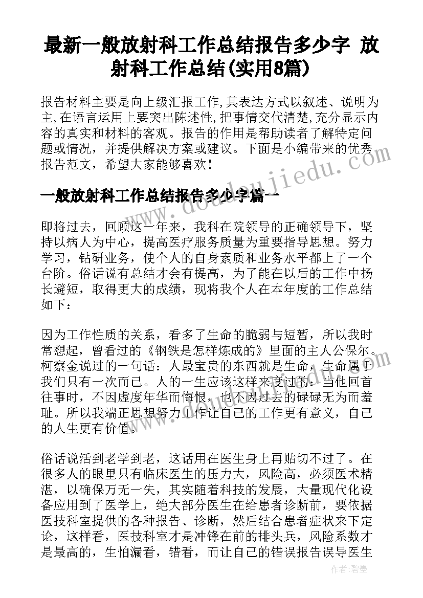 最新一般放射科工作总结报告多少字 放射科工作总结(实用8篇)