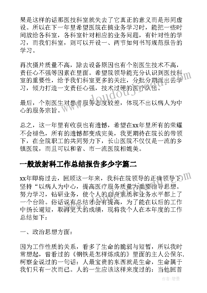 最新一般放射科工作总结报告多少字 放射科工作总结(实用8篇)