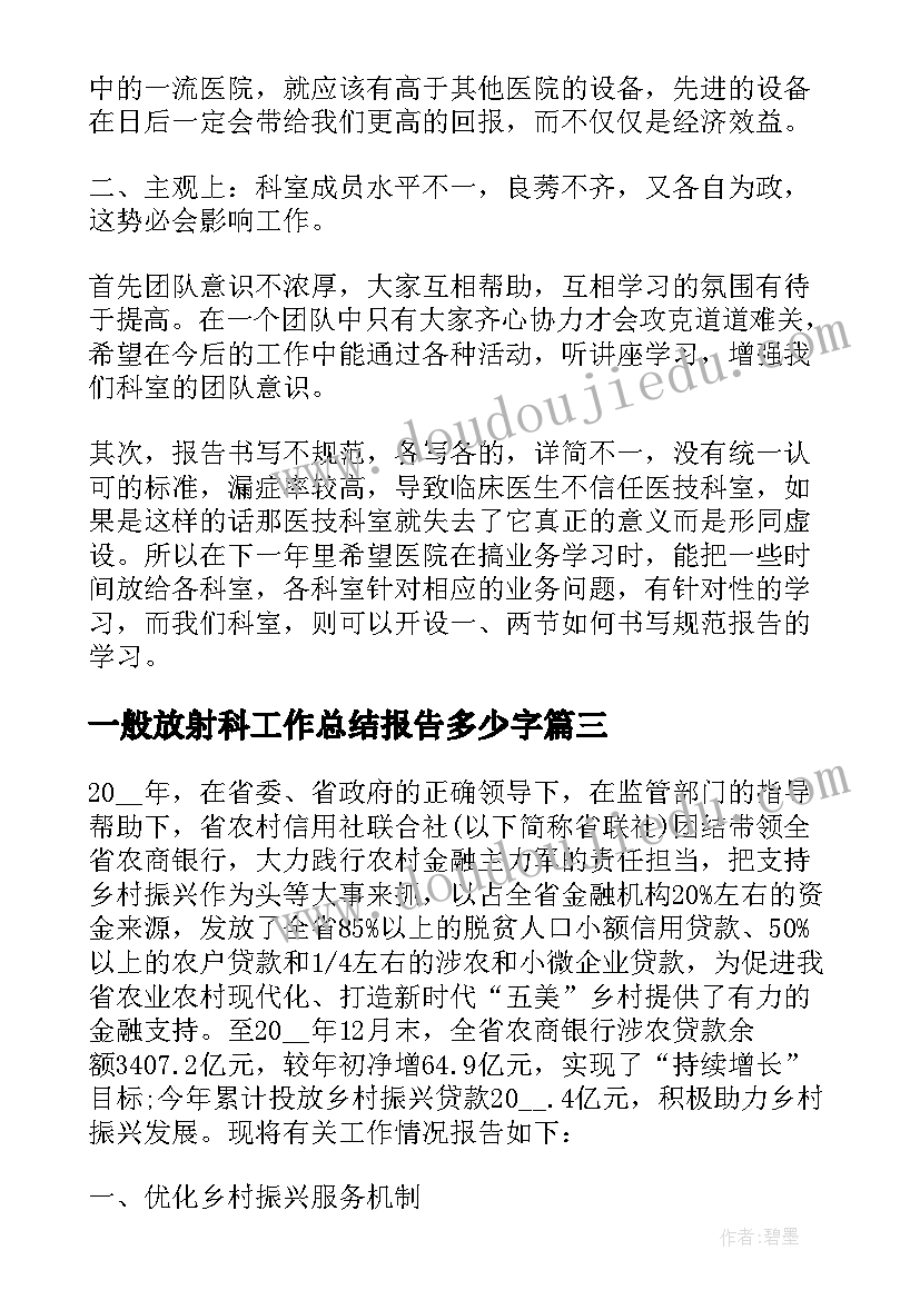 最新一般放射科工作总结报告多少字 放射科工作总结(实用8篇)