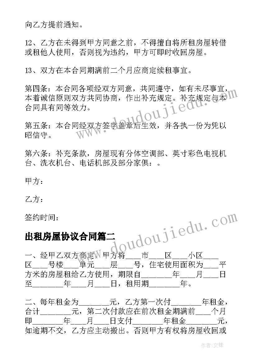 出租房屋协议合同(汇总5篇)