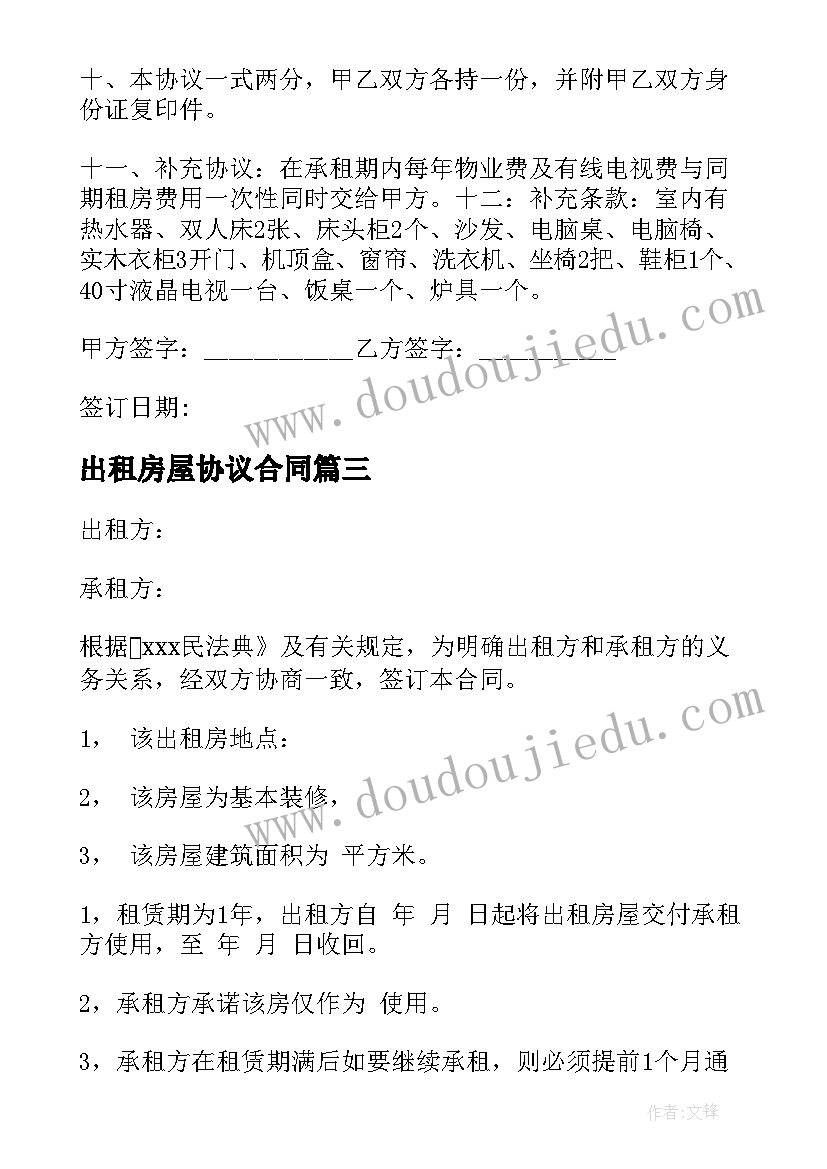 出租房屋协议合同(汇总5篇)