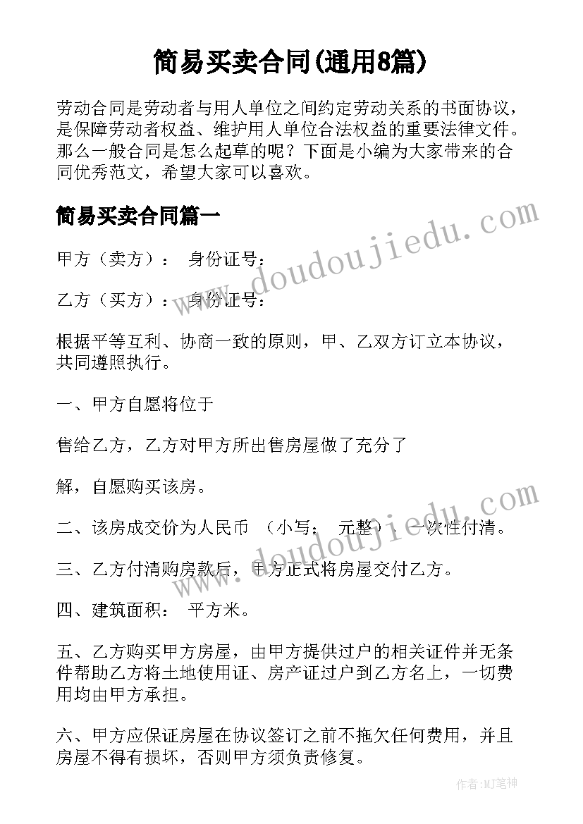 简易买卖合同(通用8篇)