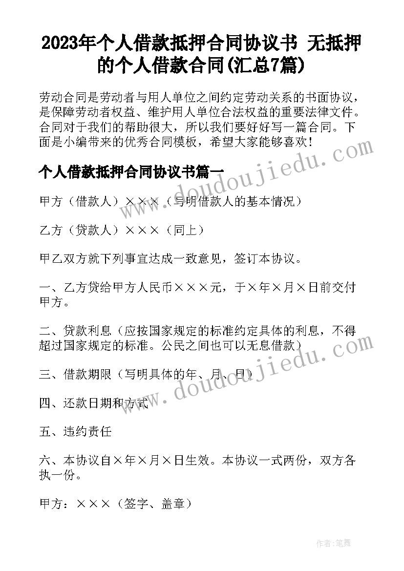 2023年个人借款抵押合同协议书 无抵押的个人借款合同(汇总7篇)